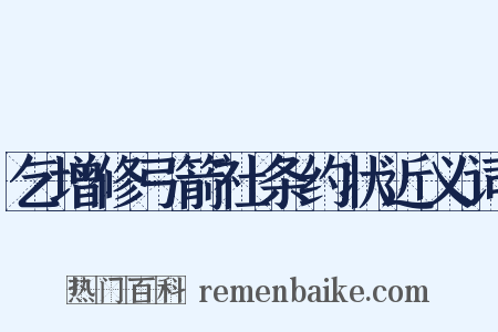 乞增修弓箭社条约状近义词是什么意思的图片